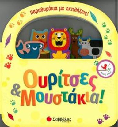 Εικόνα της ΟΥΡΙΤΣΕΣ ΚΑΙ ΜΟΥΣΤΑΚΙΑ