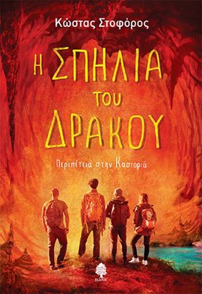 Εικόνα της Η ΣΠΗΛΙΑ ΤΟΥ ΔΡΑΚΟΥ
