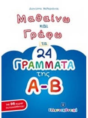Εικόνα της ΜΑΘΑΙΝΩ ΚΑΙ ΓΡΑΦΩ ΤΑ 24 ΓΡΑΜΜΑΤΑ ΤΗΣ Α-Β