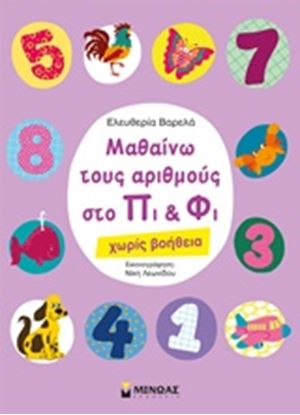 Εικόνα της ΜΑΘΑΙΝΩ ΤΟΥΣ ΑΡΙΘΜΟΥΣ ΣΤΟ ΠΙ ΚΑΙ ΦΙ