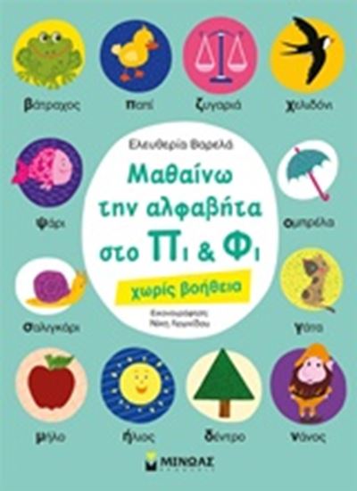 Εικόνα από ΜΑΘΑΙΝΩ ΤΗΝ ΑΛΦΑΒΗΤΑ ΣΤΟ ΠΙ ΚΑΙ ΦΙ