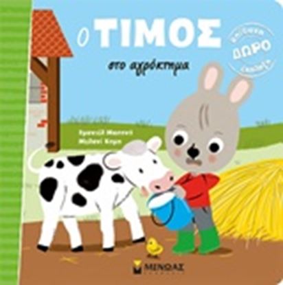 Εικόνα της Ο ΤΙΜΟΣ ΣΤΟ ΑΓΡΟΚΤΗΜΑ