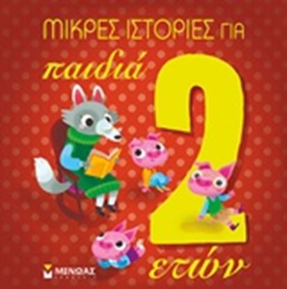 Εικόνα της ΜΙΚΡΕΣ ΙΣΤΟΡΙΕΣ ΓΙΑ ΠΑΙΔΙΑ 2 ΕΤΩΝ