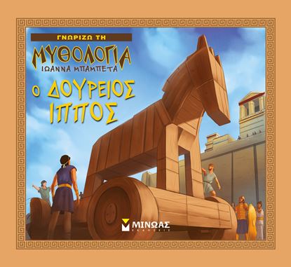 Εικόνα της ΓΝΩΡΙΖΩ ΤΗ ΜΥΘΟΛΟΓΙΑ: Ο ΔΟΥΡΕΙΟΣ ΙΠΠΟΣ