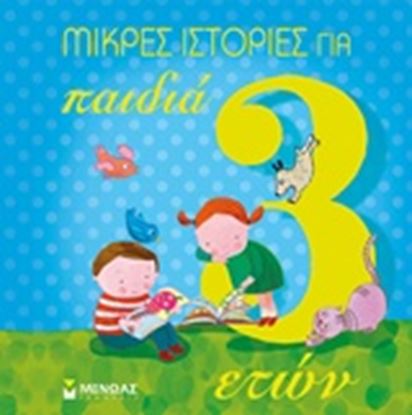 Εικόνα της ΜΙΚΡΕΣ ΙΣΤΟΡΙΕΣ ΓΙΑ ΠΑΙΔΙΑ 3 ΕΤΩΝ