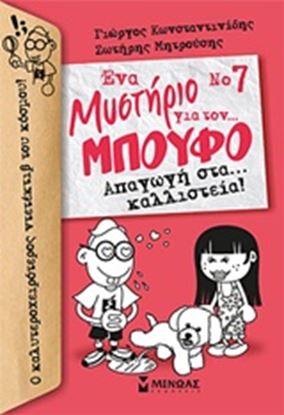 Εικόνα της ΜΠΟΥΦΟΣ 7-ΑΠΑΓΩΓΗ ΣΤΑ ΚΑΛΛΙΣΤΕΙΑ