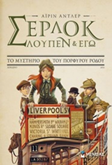 Εικόνα από ΣΕΡΛΟΚ,ΛΟΥΠΕΝ ΚΙ ΕΓΩ ΤΟ ΜΥΣΤΗΡΙΟ ΤΟΥ ΠΟΡΦΥΡΟΥ ΡΟΔΟΥ