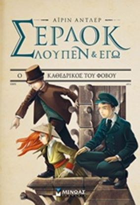 Εικόνα της ΣΕΡΛΟΚ,ΛΟΥΠΕΝ ΚΙ ΕΓΩ 4 Ο ΚΑΘΕΔΡΙΚΟΣ ΤΟΥ ΦΟΒΟΥ