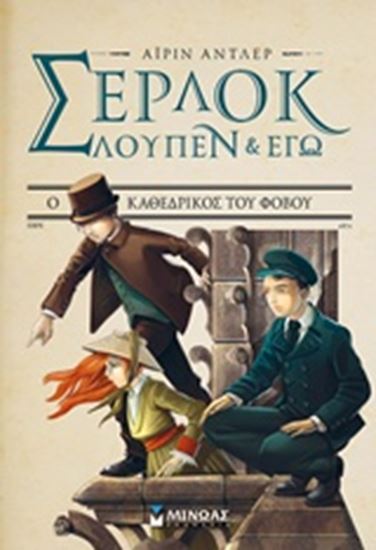 Εικόνα από ΣΕΡΛΟΚ,ΛΟΥΠΕΝ ΚΙ ΕΓΩ 4 Ο ΚΑΘΕΔΡΙΚΟΣ ΤΟΥ ΦΟΒΟΥ