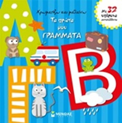 Εικόνα της ΧΡΩΜΑΤΙΖΩ ΚΑΙ ΜΑΘΑΙΝΩ ΤΑ ΠΡΩΤΑ ΜΟΥ ΓΡΑΜΜΑΤΑ