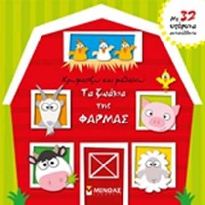 Εικόνα της ΧΡΩΜΑΤΙΖΩ ΚΑΙ ΜΑΘΑΙΝΩ ΤΑ ΖΩΑΚΙΑ ΤΗΣ ΦΑΡΜΑΣ