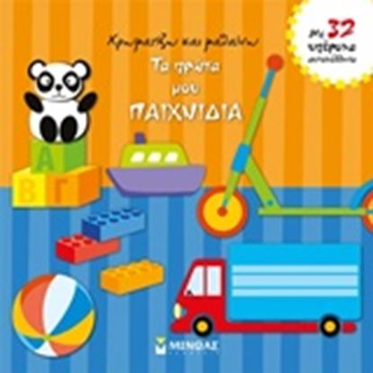 Εικόνα της ΧΡΩΜΑΤΙΖΩ ΚΑΙ ΜΑΘΑΙΝΩ ΤΑ ΠΡΩΤΑ ΜΟΥ ΠΑΙΧΝΙΔΙΑ