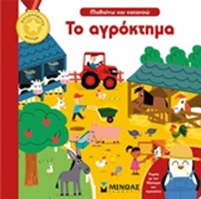 Εικόνα της ΤΟ ΑΓΡΟΚΤΗΜΑ ΜΙΝΩΑΣ
