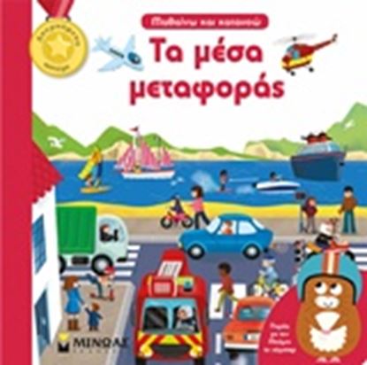 Εικόνα της ΤΑ ΜΕΣΑ ΜΕΤΑΦΟΡΑΣ