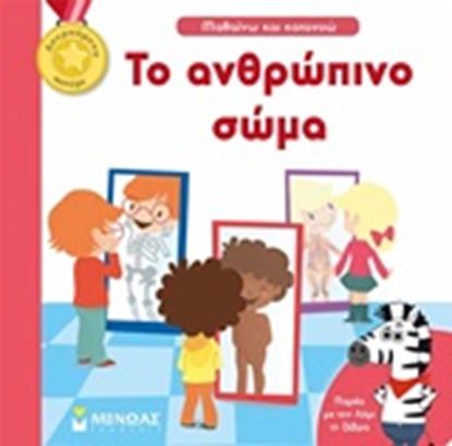 Εικόνα της ΤΟ ΑΝΘΡΩΠΙΝΟ ΣΩΜΑ