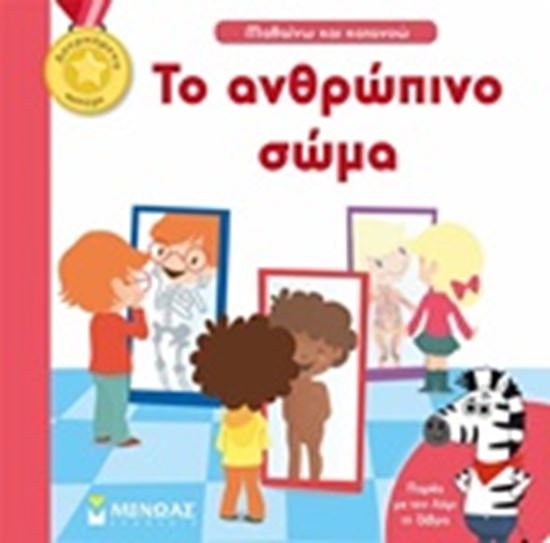 Εικόνα από ΤΟ ΑΝΘΡΩΠΙΝΟ ΣΩΜΑ