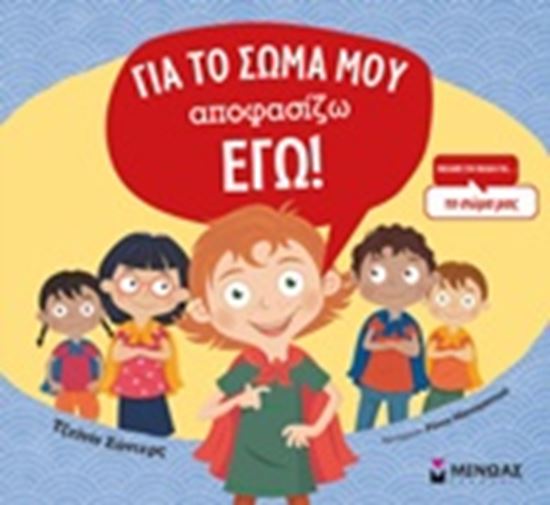 Εικόνα από ΓΙΑ ΤΟ ΣΩΜΑ ΜΟΥ ΑΠΟΦΑΣΙΖΩ ΕΓΩ