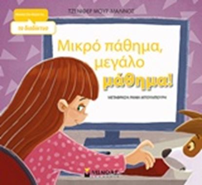 Εικόνα της ΜΙΚΡΟ ΠΑΘΗΜΑ, ΜΕΓΑΛΟ ΜΑΘΗΜΑ!