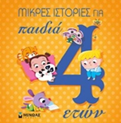Εικόνα της ΜΙΚΡΕΣ ΙΣΤΟΡΙΕΣ ΓΙΑ ΠΑΙΔΙΑ 4 ΕΤΩΝ