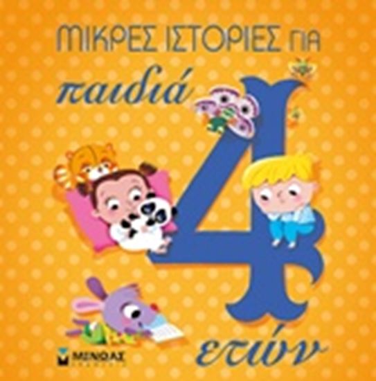 Εικόνα από ΜΙΚΡΕΣ ΙΣΤΟΡΙΕΣ ΓΙΑ ΠΑΙΔΙΑ 4 ΕΤΩΝ