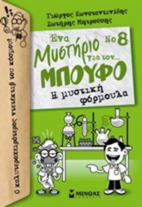 Εικόνα της ΜΠΟΥΦΟΣ 8-Η ΜΥΣΤΙΚΗ ΦΟΡΜΟΥΛΑ