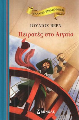Εικόνα της ΠΕΙΡΑΤΕΣ ΣΤΟ ΑΙΓΑΙΟ