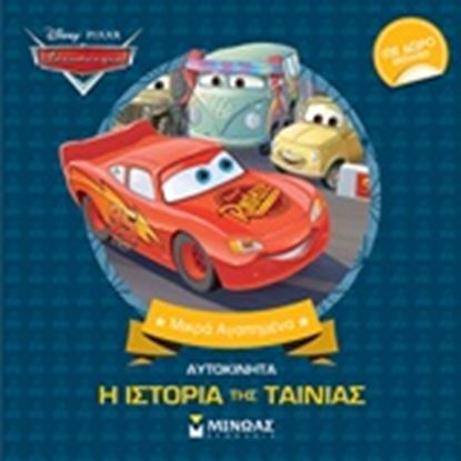 Εικόνα της ΑΥΤΟΚΙΝΗΤΑ, Η ΙΣΤΟΡΙΑ ΤΗΣ ΤΑΙΝΙΑΣ