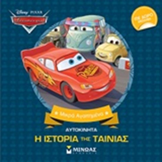 Εικόνα από ΑΥΤΟΚΙΝΗΤΑ, Η ΙΣΤΟΡΙΑ ΤΗΣ ΤΑΙΝΙΑΣ