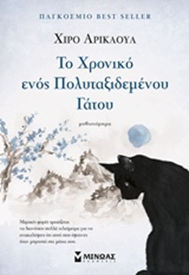 Εικόνα από ΤΟ ΧΡΟΝΙΚΟ ΕΝΟΣ ΠΟΛΥΤΑΞΙΔΕΜΕΝΟΥ ΓΑΤΟΥ