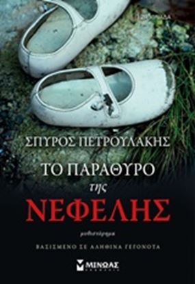 Εικόνα της ΤΟ ΠΑΡΑΘΥΡΟ ΤΗΣ ΝΕΦΕΛΗΣ