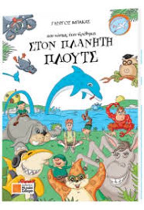 Εικόνα της ΚΑΙ ΚΑΠΩΣ ΕΤΣΙ ΒΡΕΘΗΚΑ ΣΤΟΝ ΠΛΑΝΗΤΗ ΠΛΟΥΤΣ