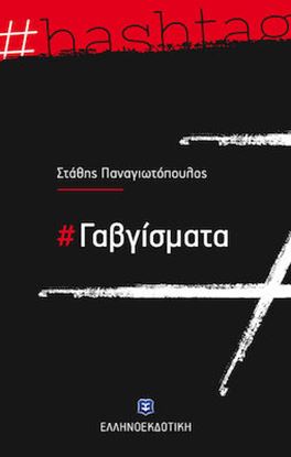 Εικόνα της #ΓΑΒΓΙΣΜΑΤΑ