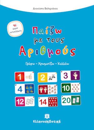 Εικόνα της ΓΡΑΦΩ - ΧΡΩΜΑΤΙΖΩ - ΚΟΛΛΑΩ: ΠΑΙΖΩ ΜΕ ΤΟΥΣ ΑΡΙΘΜΟΥΣ