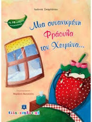 Εικόνα της ΜΙΑ ΣΥΝΑΧΩΜΕΝΗ ΦΡΑΟΥΛΑ ΤΟΝ ΧΕΙΜΩΝΑ