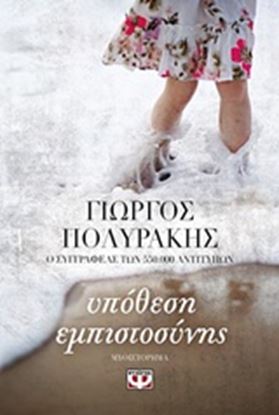Εικόνα της ΥΠΟΘΕΣΗ ΕΜΠΙΣΤΟΣΥΝΗΣ