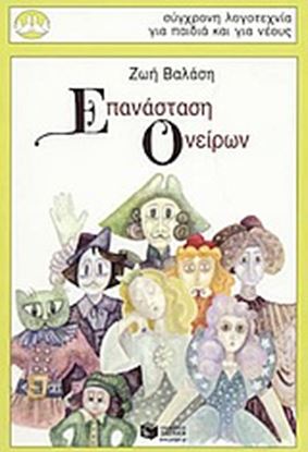 Εικόνα της ΕΠΑΝΑΣΤΑΣΗ ΟΝΕΙΡΩΝ