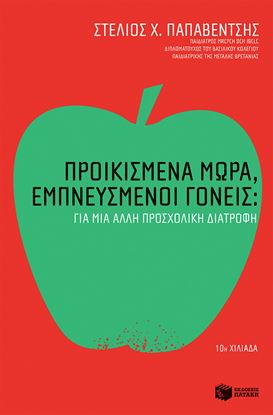 Εικόνα της ΠΡΟΙΚΙΣΜΕΝΑ ΜΩΡΑ, ΕΜΠΝΕΥΣΜΕΝΟΙ ΓΟΝΕΙΣ: ΓΙΑ ΜΙΑ ΑΛΛΗ ΠΡΟΣΧΟΛΙΚΗ ΔΙΑΤΡΟΦΗ