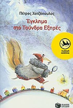 Εικόνα της ΕΓΚΛΗΜΑ ΣΤΟ ΤΟΥΝΔΡΑ ΕΞΠΡΕΣ