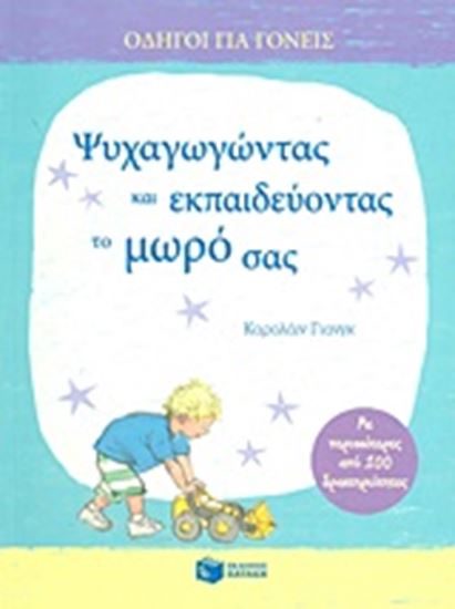 Εικόνα από ΨΥΧΑΓΩΓΩΝΤΑΣ ΚΑΙ ΕΚΠΑΙΔΕΥΟΝΤΑΣ ΤΟ ΜΩΡΟ 