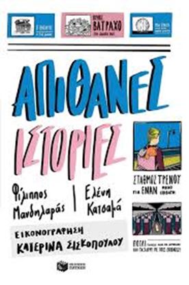 Εικόνα της ΑΠΙΘΑΝΕΣ ΙΣΤΟΡΙΕΣ