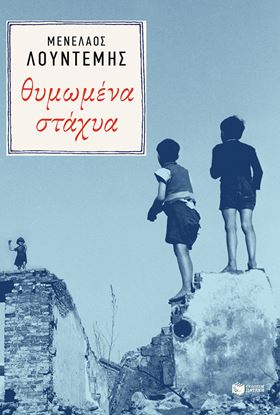 Εικόνα της ΘΥΜΩΜΕΝΑ ΣΤΑΧΥΑ