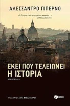 Εικόνα της ΕΚΕΙ ΠΟΥ ΤΕΛΕΙΩΝΕΙ Η ΙΣΤΟΡΙΑ