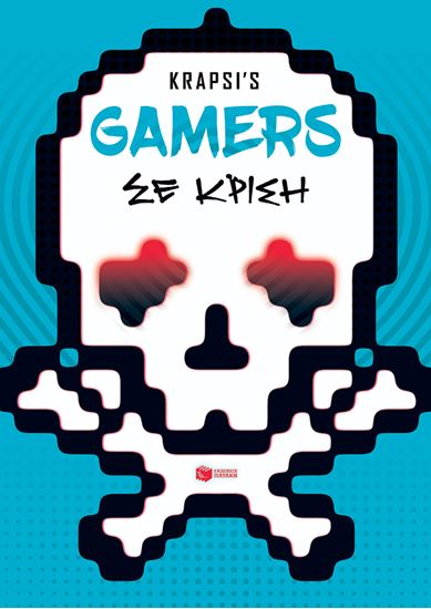 Εικόνα από GAMERS ΣΕ ΚΡΙΣΗ