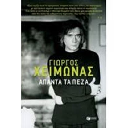 Εικόνα της ΑΠΑΝΤΑ ΤΑ ΠΕΖΑ- ΓΙΩΡΓΟΣ ΧΕΙΜΩΝΑΣ