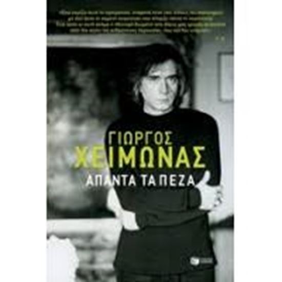 Εικόνα από ΑΠΑΝΤΑ ΤΑ ΠΕΖΑ- ΓΙΩΡΓΟΣ ΧΕΙΜΩΝΑΣ