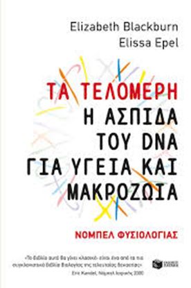 Εικόνα της ΤΑ ΤΕΛΟΜΕΡΗ-Η ΑΣΠΙΔΑ ΤΟΥ DNA ΓΙΑ ΥΓΕΙΑ ΚΑΙ ΜΑΚΡΟΖΩΙΑ