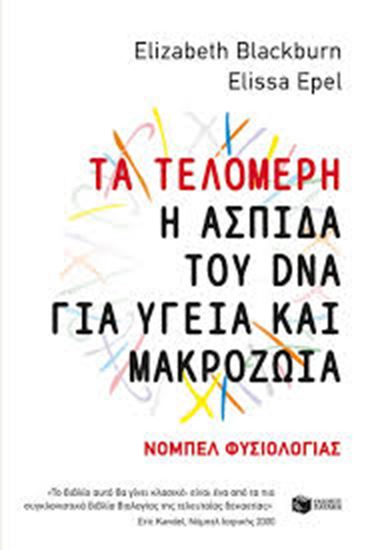 Εικόνα από ΤΑ ΤΕΛΟΜΕΡΗ-Η ΑΣΠΙΔΑ ΤΟΥ DNA ΓΙΑ ΥΓΕΙΑ ΚΑΙ ΜΑΚΡΟΖΩΙΑ 