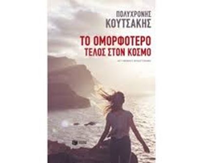 Εικόνα της ΤΟ ΟΜΟΡΦΟΤΕΡΟ ΤΕΛΟΣ ΣΤΟΝ ΚΟΣΜΟ