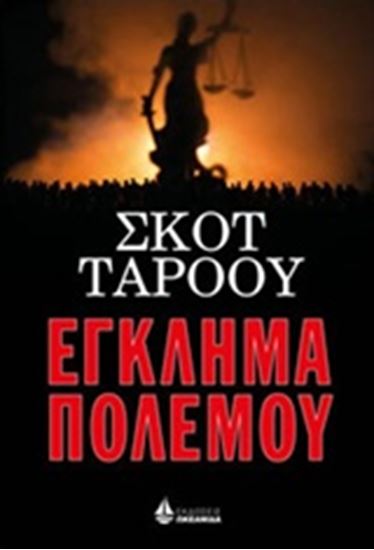 Εικόνα από ΕΓΚΛΗΜΑ ΠΟΛΕΜΟΥ
