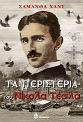 Εικόνα της ΤΑ ΠΕΡΙΣΤΕΡΙΑ ΤΟΥ ΝΙΚΟΛΑ ΤΕΣΛΑ